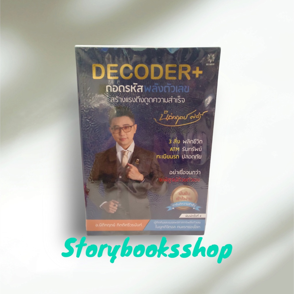 DECODER+ ถอดรหัสพลังตัวเลขฯ (ปกใหม่) ผุ้เขียนนิติกฤตย์ กิตติศรีวรนันท์ ...