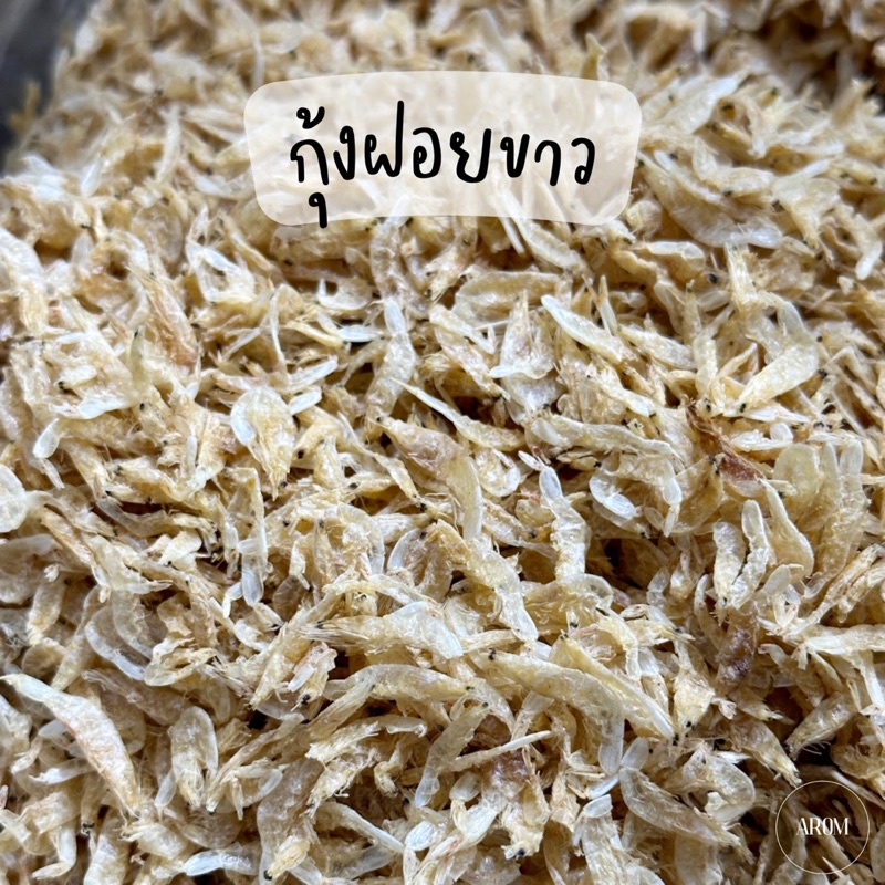 กุ้งฝอยขาว-250g-500g-กุ้งแห้ง-กุ้งฝอย-อาหารทะเลแห้ง-พร้อมส่ง