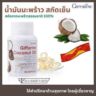 น้ำมันมะพร้าว สกัดเย็น ธรรมชาติ 100% โคโคนัท ออยล์ กิฟฟารีน Coconut Oil Giffarine