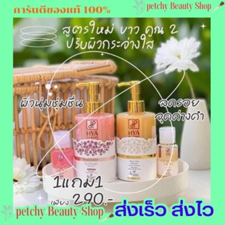 ไฮยาคาสซี่ ตัวใหม่ล่าสุด HYA CLASSY เซรั่ม1ขวด 300ml. แถมครีมอาบน้ำ1ขวด