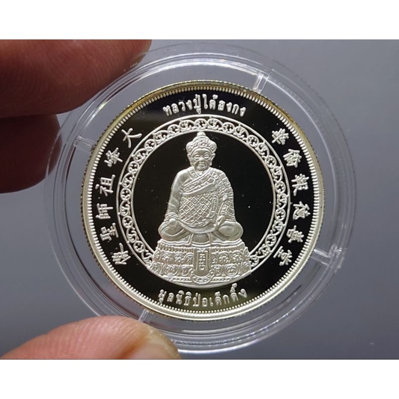 เหรียญหลวงปู่ไต้ฮงกง-แท้-เนื้อเงินพ่นทรายขัดเงา-รุ่นกาญจนาภิเษก-มูลนิธิป่อเต็กตึ๊ง-บล็อกกษาปณ์-ปี-พศ-2539-กล่องเดิม