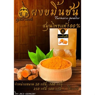 ขมิ้นชันบงผงแท้100%หนัก1กิโลกรัมทานได้ขัดผิวได้