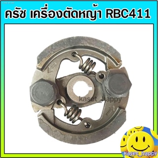 พร้อมสต็อก ครัช คลัช เครื่องตัดหญ้า rbc 411 รุ่น 2 ก้อน