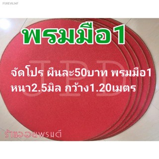 พร้อมสต็อก พรมไก่ชน พรมรองสุ่ม หนา2.5มิล สีแดงเข้ม ใหม่มือ1 *โปร