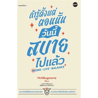 หนังสือ   ถ้ารู้ตั้งแต่ตอนนั้น วันนี้สบายไปแล้ว #   ผู้เขียน TaxBugnoms