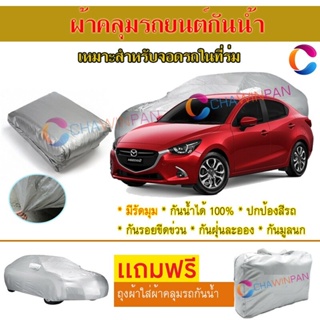 ผ้าคลุมรถยนต์ MAZDA 2 ผลิตจากผ้าไฮพีวีซีคุณภาพสูง คลุมเต็มคัน ผ้าคลุมรถ