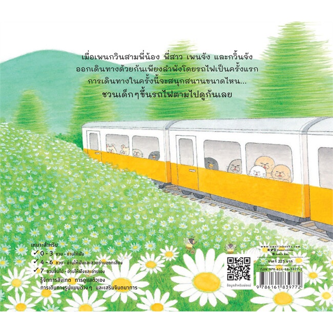 หนังสือ-พี่น้องเพนกวิน-นั่งรถไฟสนุกจัง-ปกแข็ง