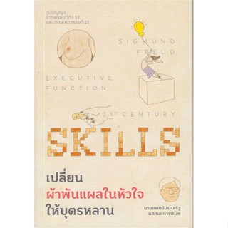 หนังสือ เปลี่ยนผ้าพันแผลในหัวใจให้บุตรหลาน  ผู้เขียน : นพ.ประเสริฐ ผลิตผลการพิมพ์  สนพ.Way of book  ; อ่านเพลิน