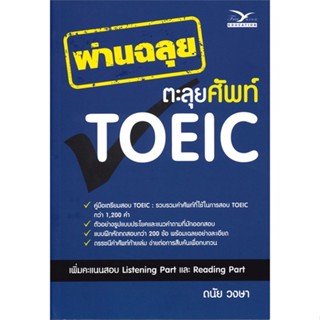 [พร้อมส่ง] หนังสือ   ผ่านฉลุย ตะลุยศัพท์ TOEIC