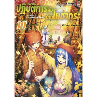 [พร้อมส่ง] หนังสือ   ปฎิบัติการลับ บ้านโยซากุระ เล่ม 10