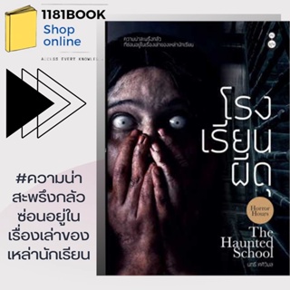 หนังสือ โรงเรียนผีดุ ผู้เขียน: นทธี ศศิวิมล  สำนักพิมพ์: ละมุน  #นิยายผี #สยองขวัญ