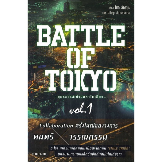 หนังสือbattle-of-tokyo-ยุทธการสะท้านฯ-1-ln-สำนักพิมพ์-phoenix-ฟีนิกซ์-ผู้เขียน-โซกิ-สึกิชิมะ
