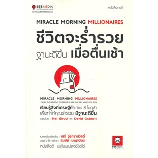 หนังสือ ชีวิตจะร่ำรวย ฐานะดีขึ้น เมื่อตื่นเช้า  ผู้เขียน : Hal Elrod  สนพ.Bee Media บีมีเดีย  ; อ่านเพลิน