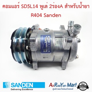 คอมแอร์ SD5L14 12V พูเล่ 2ร่องA หัวโอริง สำหรับน้ำยา R404 Model S5354 Sanden