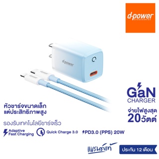 d-power ชุดชาร์จเร็ว รุ่น CD10 PD20W Fast Charge รองรับชาร์จเร็ว 20วัตต์ ขนาดเล็ก ประสิทธิภาพสูง รับประกัน 1 ปี