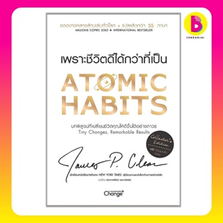 Bundanjai (หนังสือ) Atomic Habits เพราะชีวิตดีได้กว่าที่เป็น (Collectors Edition) (ปกแข็ง)