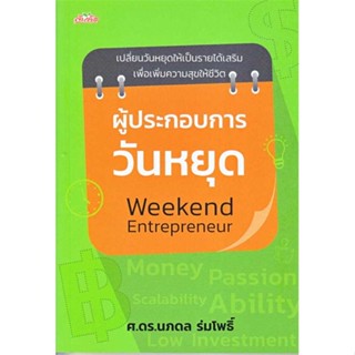 หนังสือ ผู้ประกอบการวันหยุด Weekend Entrepreneur  ผู้เขียน : ศ.ดร.นภดล ร่มโพธิ์  สนพ.ต้นคิด  ; อ่านเพลิน