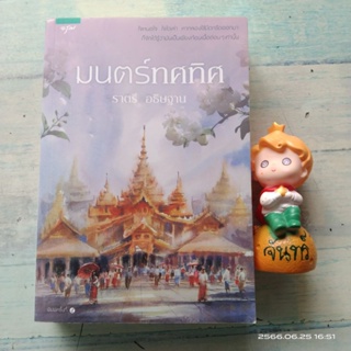 มนตร์ทศทิศ / ราตรี อธิษฐาน​