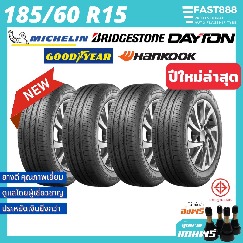 ส่งฟรี-185-60-r15-ยางรถยนต์-ยางรถเก๋งขอบ15-จุ๊บลม-ยางใหม่-รวมยี่ห้อ-michelin-ยางมิชลินขอบ15