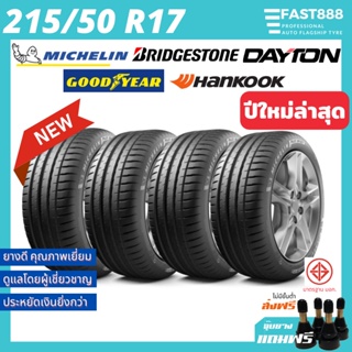 ยางรถยนต์ 215/50R17 ยางขอบ17 รวมยี่ห้อ MICHELIN GOODYEAR ยางใหม่ ฟรีจุ๊บลม