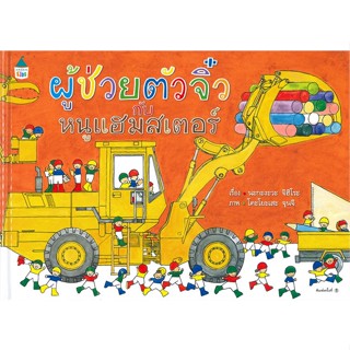 หนังสือ ผู้ช่วยตัวจิ๋วกับหนูแฮมสเตอร์ (ปกแข็ง)  (Book Factory)