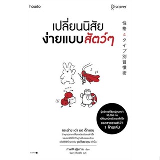 หนังสือ เปลี่ยนนิสัยง่ายแบบสัตว์ๆ  (Book Factory)