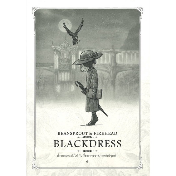 หนังสือ-beansprout-amp-firehead-vi-blackdress-ถั่วงอกและหัวไฟ-เล่ม6-กับเรื่องราวของสุภาพสตรีชุดดำ