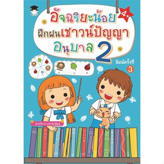 หนังสือพร้อมส่ง  #อัจฉริยะน้อยฝึกฝนเชาวน์ปัญญา อนุบาล 2พ.3  #G-Junior #booksforfun