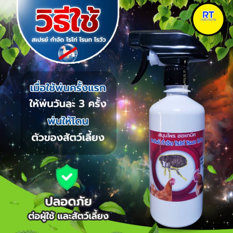 สมุนไพรไล่ไรไก่-สเปรย์ป้องกันไรวัว-ไรนก-ชนิดออแกนิคปลอดภัย500มิล