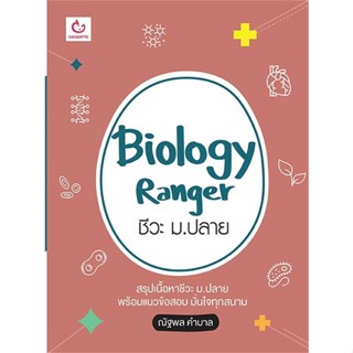 หนังสือ : Biology Ranger ชีวะ ม.ปลาย  สนพ.GANBATTE  ชื่อผู้แต่งเขม ณัฐพล คำบาล