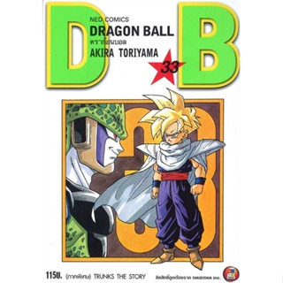 หนังสือ : DRAGON BALL ดราก้อนบอล เล่ม 33  สนพ.NED  ชื่อผู้แต่งAkira Toriyama