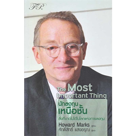 หนังสือ-the-most-important-thing-นักลงทุนเหนือ-สนพ-เอฟพี-เอดิชั่น-ชื่อผู้แต่งhoward-marks