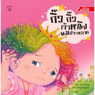 หนังสือพร้อมส่ง  #กิ๊ว กิ๊ว เจ้าหญิงผมประหลาด  #พาส แอท คิดส์ #booksforfun