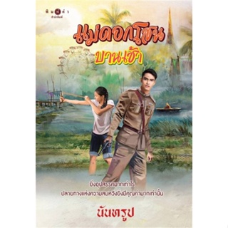 หนังสือแม่ดอกโสนบานเช้า สำนักพิมพ์ พิมพ์คำ ผู้เขียน:นันทรูป