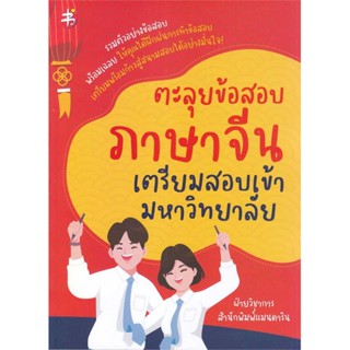 หนังสือ ตะลุยข้อสอบภาษาจีน เตรียมสอบเข้ามหาวิทยา  (Book Factory)