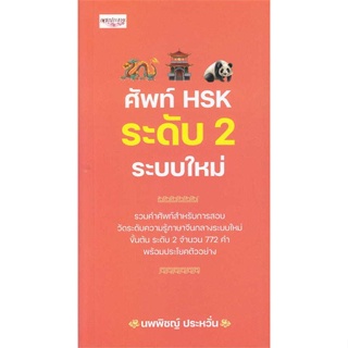 หนังสือศัพท์ HSK ระดับ 2 ระบบใหม่ สำนักพิมพ์ เพชรประกาย ผู้เขียน:นพพิชญ์ ประหวั่น