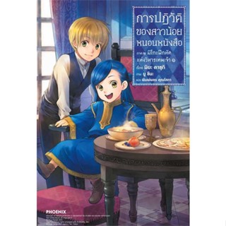 หนังสือ : การปฏิวัติของสาวน้อยหนอนหนังสือ ๑ภ.๒(LN)  สนพ.PHOENIX-ฟีนิกซ์  ชื่อผู้แต่งคาซุกิ มิยะ