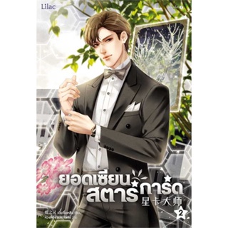 หนังสือยอดเซียนสตาร์การ์ด เล่ม 2 สำนักพิมพ์ Lilac ผู้เขียน:เตี๋ยจื่อหลิง (Die Zhiling)