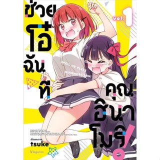 หนังสือ : ช่วยโอ๋ฉันที คุณฮินาโมริ! 1 (Mg)  สนพ.PHOENIX Magenta  ชื่อผู้แต่งtsuke