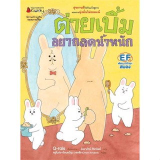 หนังสือพร้อมส่ง  #ต่ายเบิ้มอยากลดน้ำหนัก  #นานมีบุ๊คส์ #booksforfun