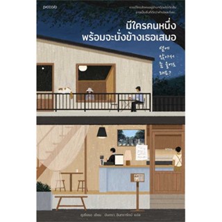 หนังสือ : มีใครคนหนึ่งพร้อมจะนั่งข้างเธอเสมอ  สนพ.Piccolo  ชื่อผู้แต่งคูฮโยซอ