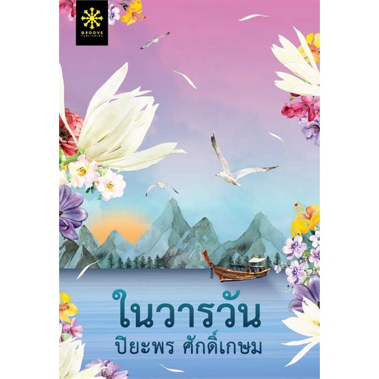 หนังสือ-ในวารวัน-book-factory