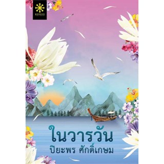 หนังสือ ในวารวัน  (Book Factory)