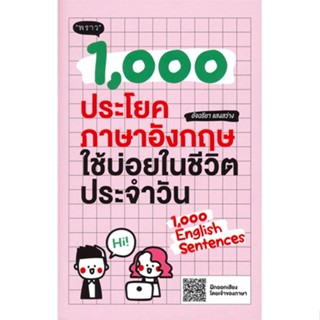 หนังสือ : 1,000 ประโยคภาษาอังกฤษใช้บ่อยในชีวิต  สนพ.พราว  ชื่อผู้แต่งอัจฉริยา แสงสว่าง