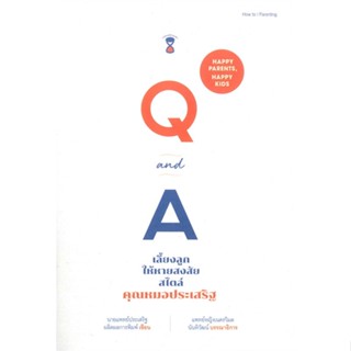 หนังสือ Q&amp;A เลี้ยงลูกฯ สไตล์คุณหมอประเสริฐ  (Book Factory)