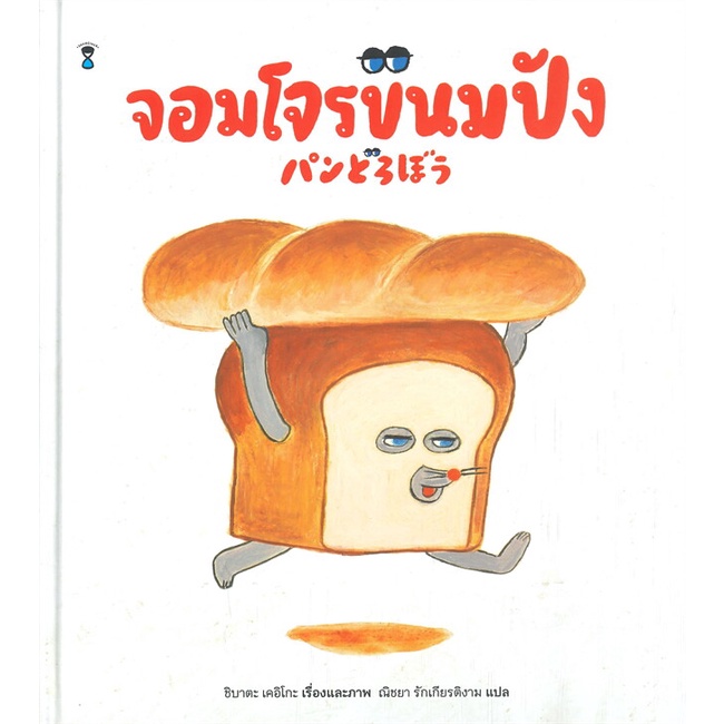 หนังสือ-จอมโจรขนมปัง-ปกแข็ง-ผู้เขียน-ชิบาตะ-เคอิโกะ-อ่านเพลิน