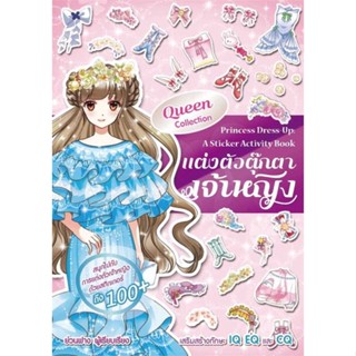 หนังสือพร้อมส่ง  #แต่งตัวตุ๊กตาเจ้าหญิง Queen Collection  #Books Maker #booksforfun