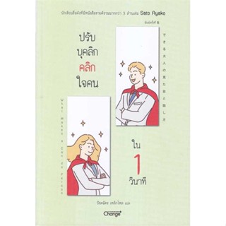 หนังสือ : ปรับบุคลิกคลิกใจคนใน 1 วินาที  สนพ.เชนจ์พลัส Change+  ชื่อผู้แต่งSato Ayako