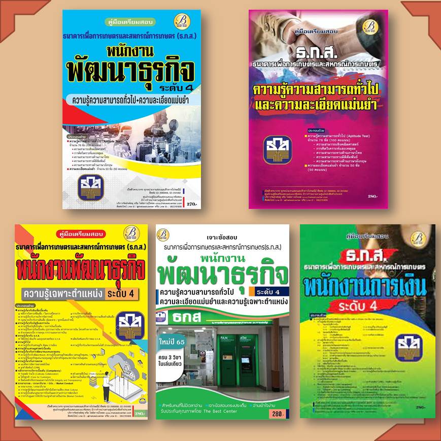 หนังสือ-ค-เตรียมสอบ-ธกส-ความรู้ความสามารถทั่วไป-เฉพาะตำแน่ง-แม่นยำ-เฉพาะตำแหน่ง-การเงิน-สนพ-เดอะเบสเซ็นเตอร์-ข้าราชการ