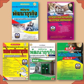 หนังสือ ค.เตรียมสอบ ธกส.ความรู้ความสามารถทั่วไป เฉพาะตำแน่ง แม่นยำ เฉพาะตำแหน่ง การเงิน สนพ.เดอะเบสเซ็นเตอร์ ข้าราชการ